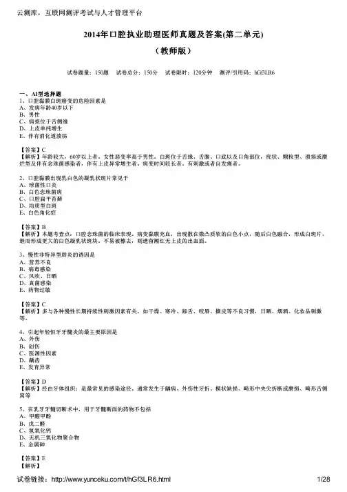 2014年口腔执业助理医师真题及答案(第二单元)(教师版)