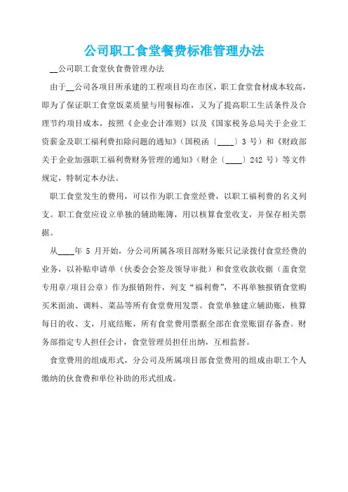 公司职工食堂餐费标准管理办法  