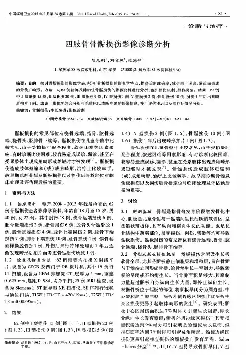 四肢骨骨骺损伤影像诊断分析