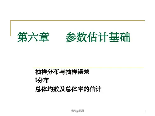 雷静《卫生统计学》第六章  参数估计基础