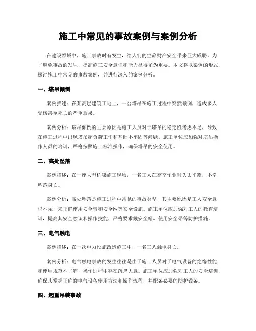 施工中常见的事故案例与案例分析