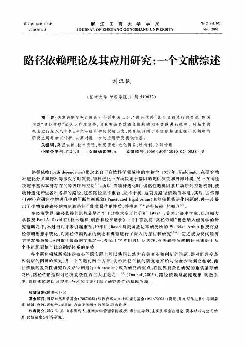 路径依赖理论及其应用研究：一个文献综述