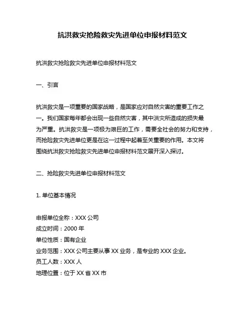 抗洪救灾抢险救灾先进单位申报材料范文