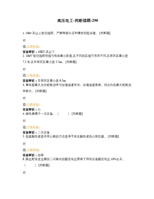 高压电工-判断错题-290