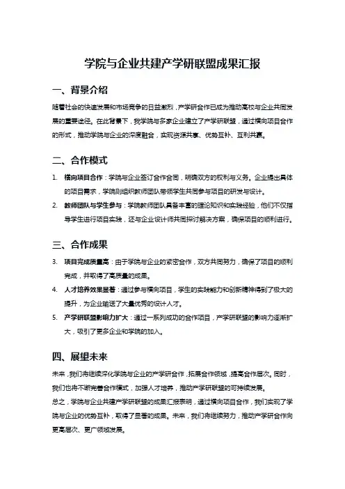 学院与企业共建产学研联盟成果汇报