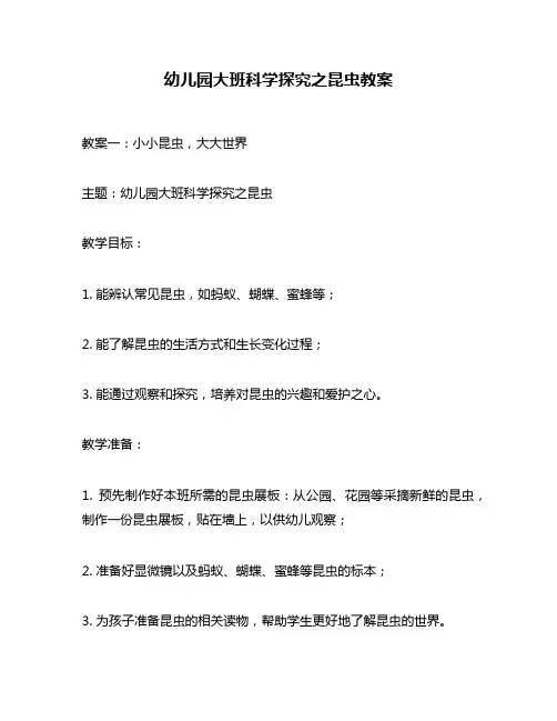 幼儿园大班科学探究之昆虫教案