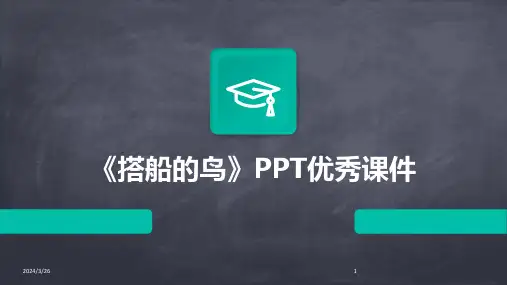 (2024年)《搭船的鸟》PPT优秀课件