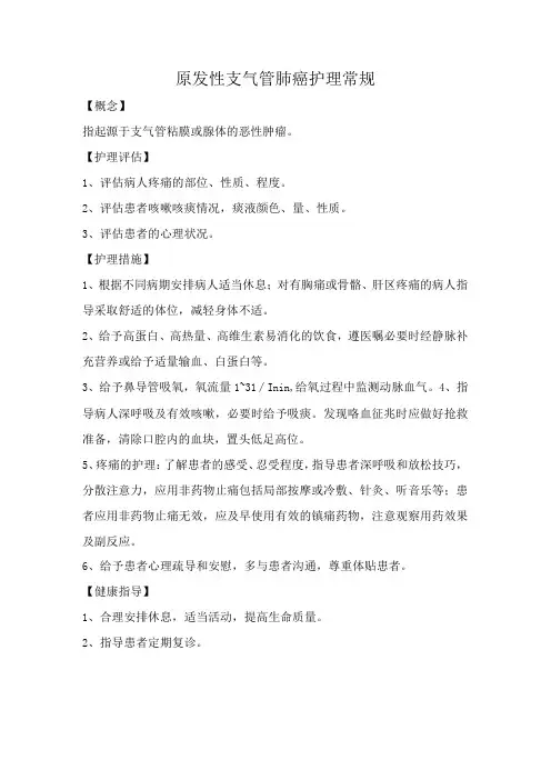 原发性支气管肺癌护理常规