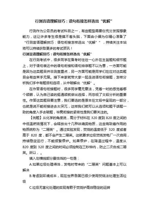 行测言语理解技巧：语句衔接怎样选出“优解”