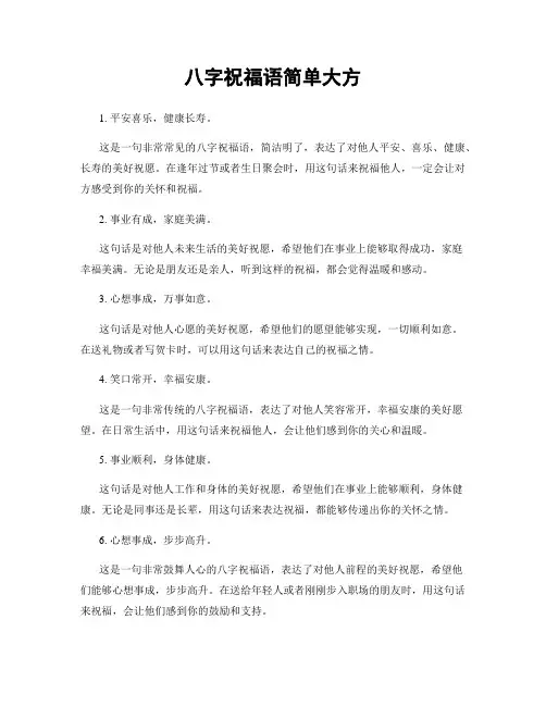 八字祝福语简单大方
