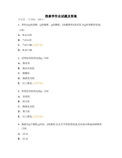 推拿学作业试题及答案