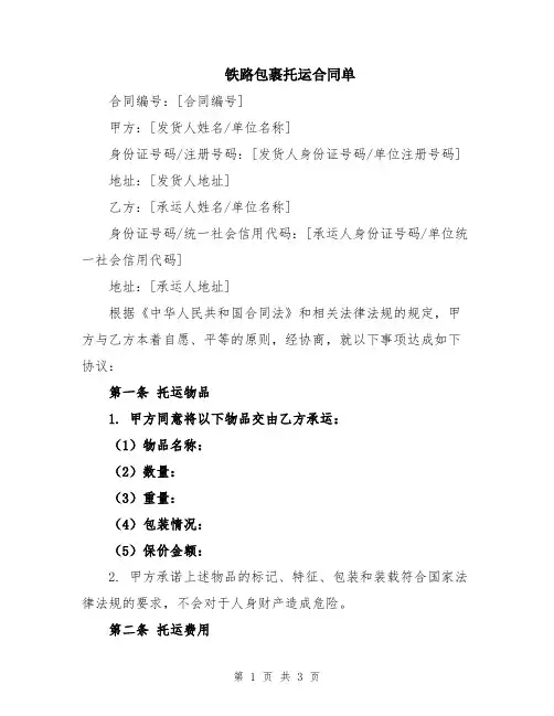 铁路包裹托运合同单