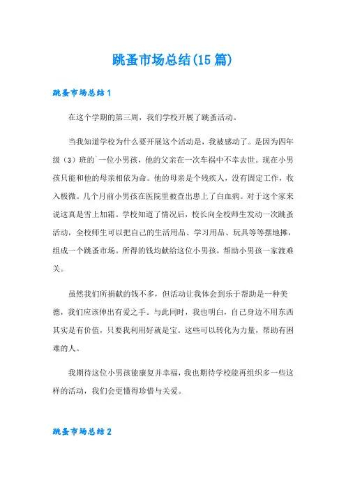 跳蚤市场总结(15篇)