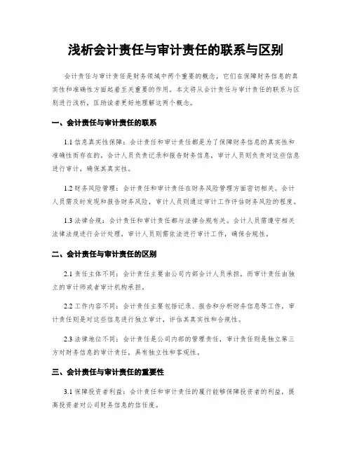 浅析会计责任与审计责任的联系与区别