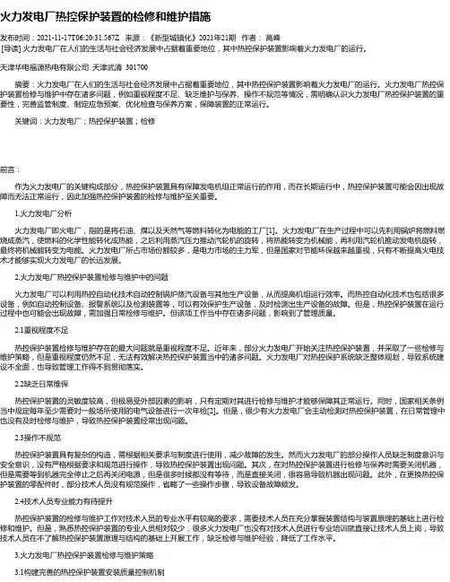 火力发电厂热控保护装置的检修和维护措施