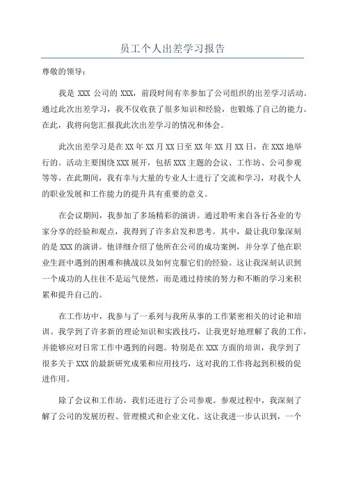 员工个人出差学习报告