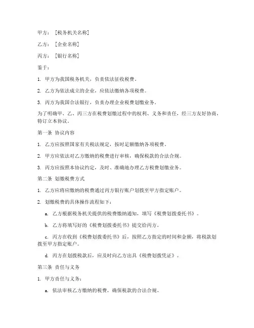 划缴税费三方协议书