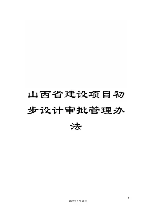 山西省建设项目初步设计审批管理办法