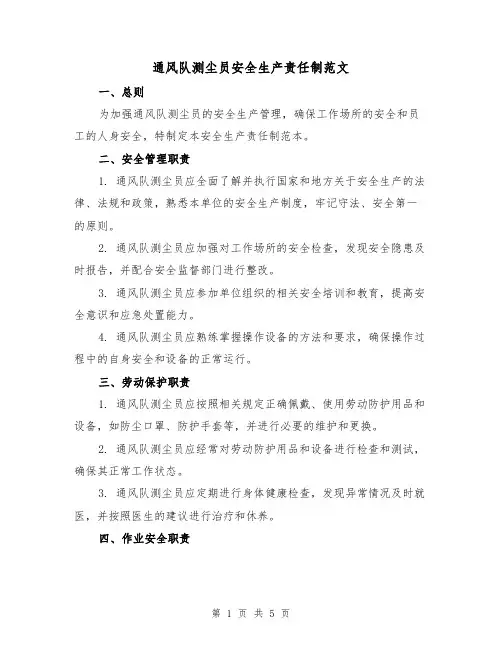 通风队测尘员安全生产责任制范文（三篇）