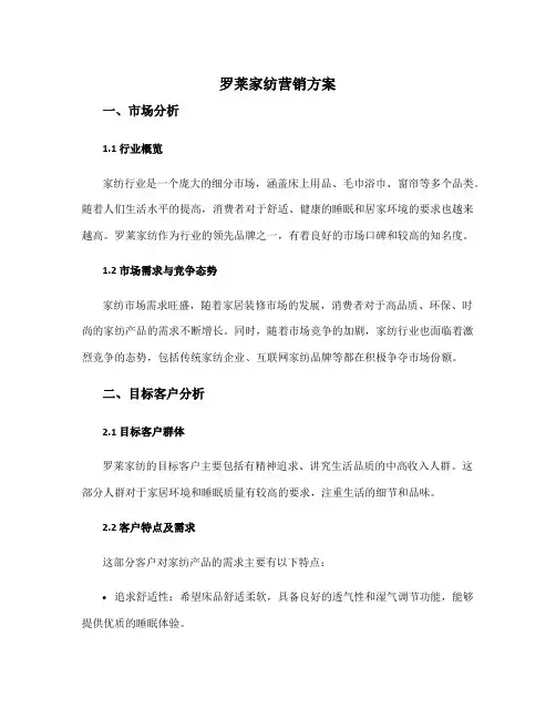 罗莱家纺营销方案