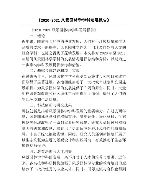 《2020-2021风景园林学学科发展报告》