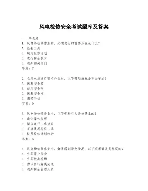 风电检修安全考试题库及答案