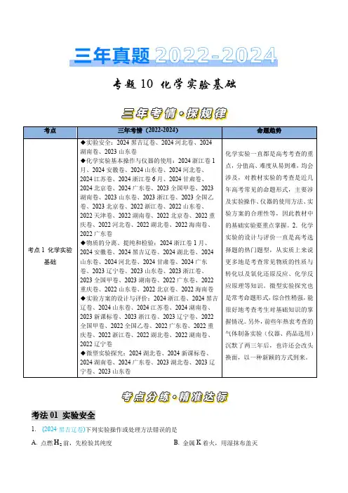 专题10化学实验基础-三年(2022-2024)高考化学真题分类汇编(全国通用)
