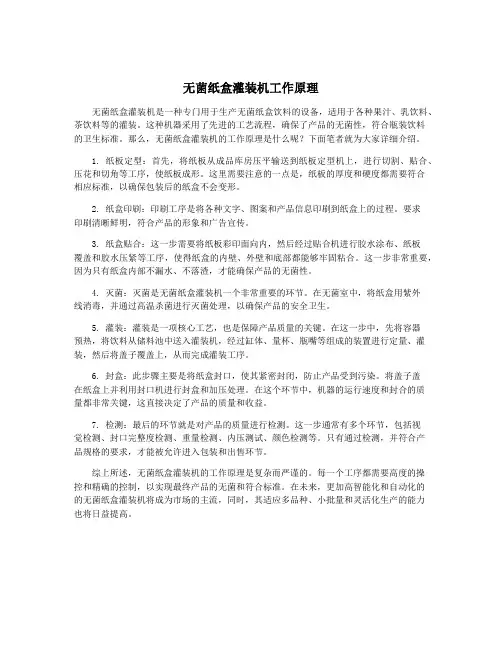 无菌纸盒灌装机工作原理