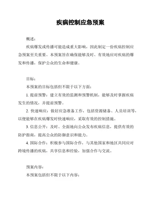 疾病控制应急预案