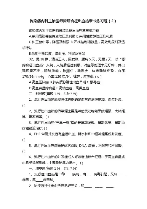 传染病内科主治医师肾综合征出血热章节练习题（2）