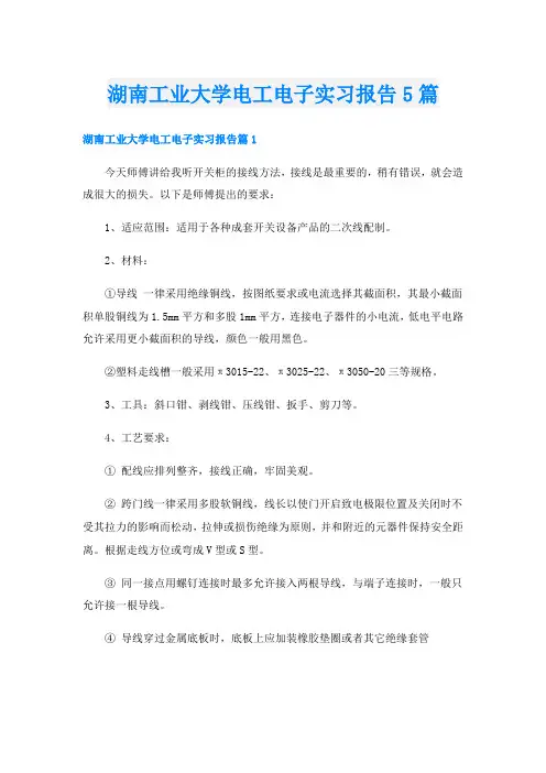 湖南工业大学电工电子实习报告5篇