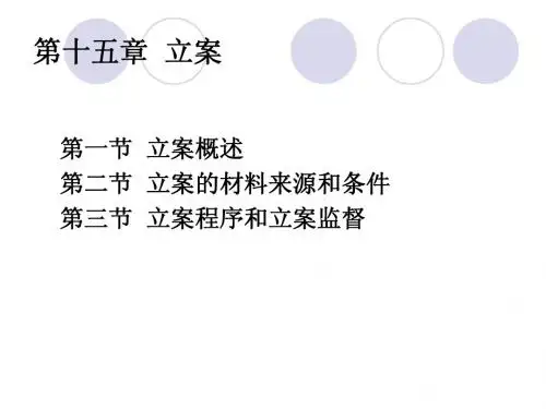 刑法和刑事诉讼法—立案