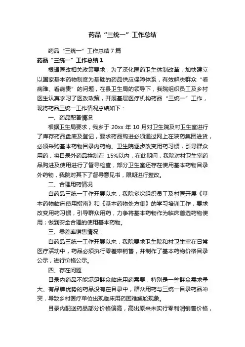 药品“三统一”工作总结7篇