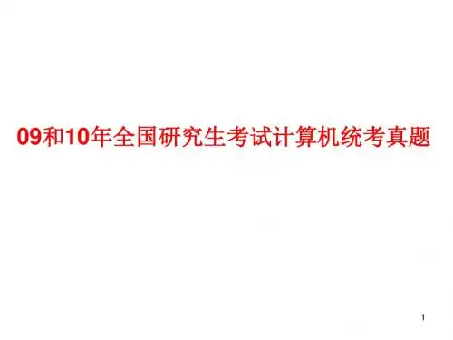 09和10年全国研究生考试计算机统考真题