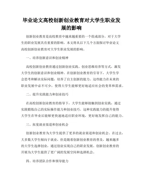 毕业论文高校创新创业教育对大学生职业发展的影响