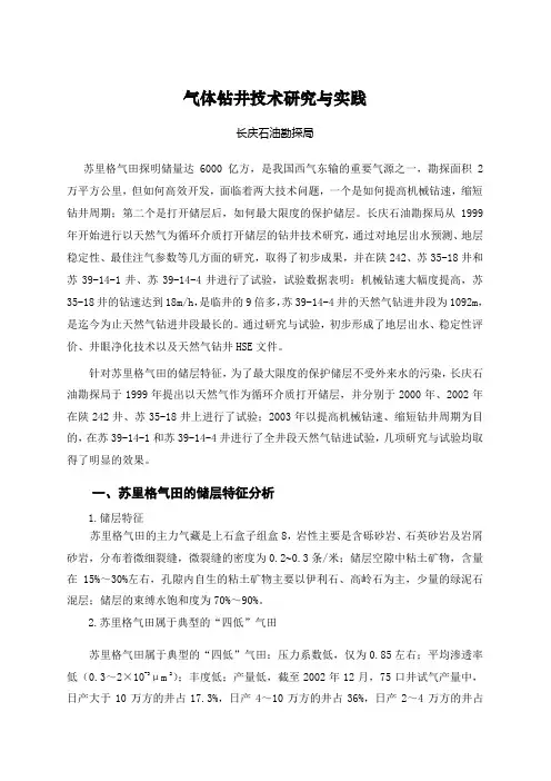 长庆气体钻井技术研究与实践