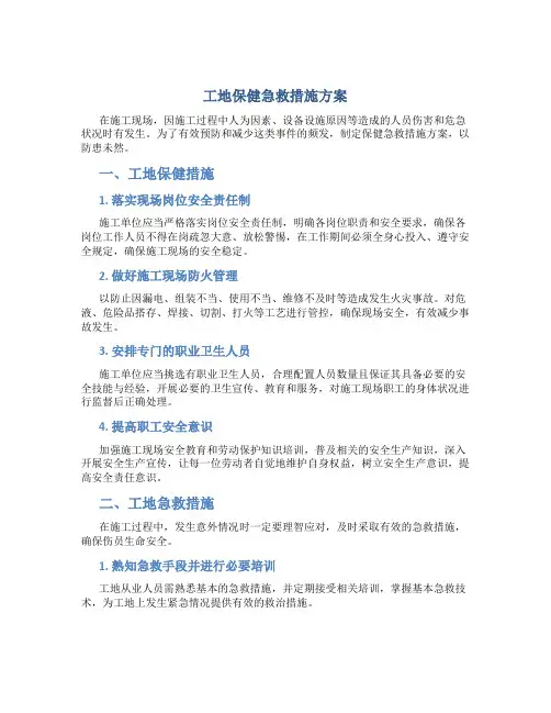 工地保健急救措施方案