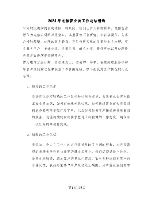 2024年电信营业员工作总结精选（四篇）