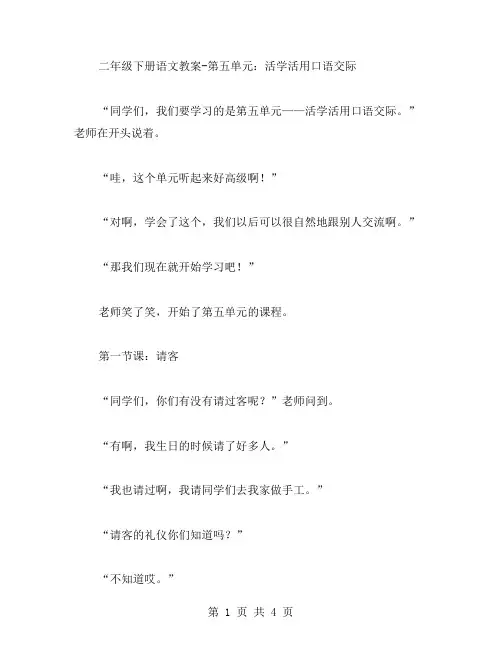 二年级下册语文教案第五单元：活学活用口语交际