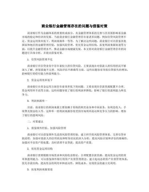 商业银行金融管理存在的问题与借鉴对策
