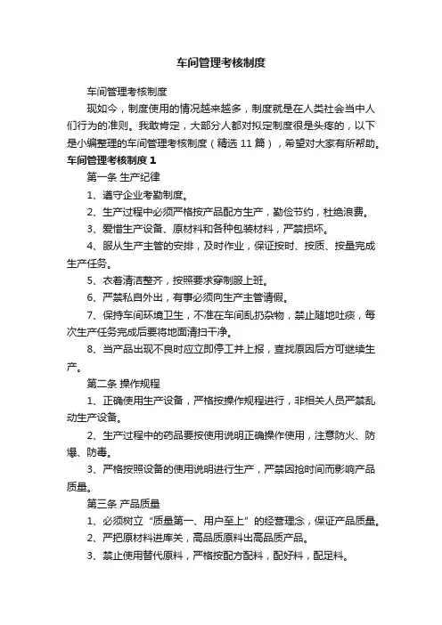 车间管理考核制度（精选11篇）