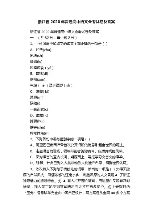 浙江省2020年普通高中语文会考试卷及答案
