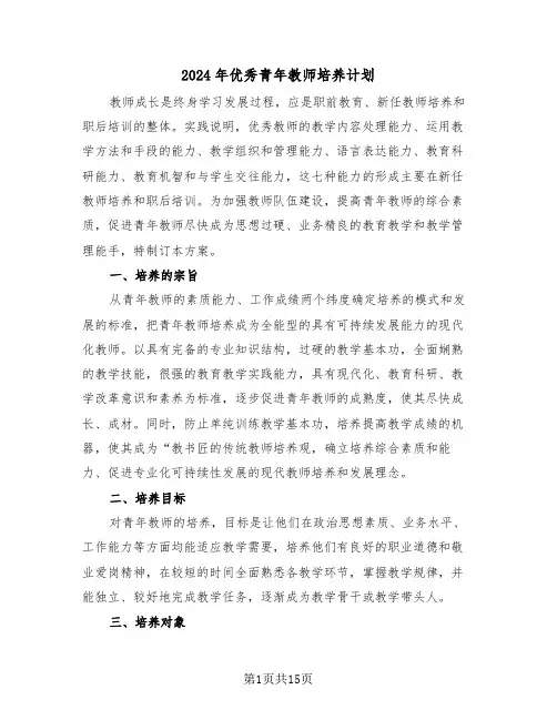 2024年优秀青年教师培养计划（三篇）