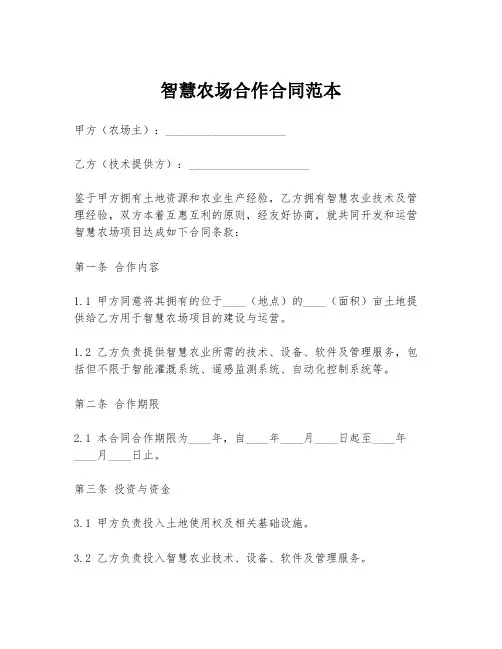 智慧农场合作合同范本