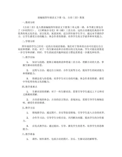 部编版四年级语文下册《1、古诗三首》教案