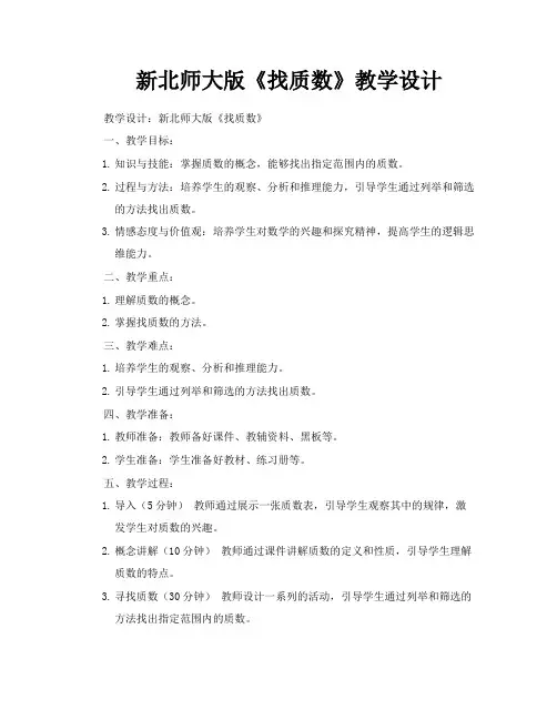 新北师大版《找质数》教学设计