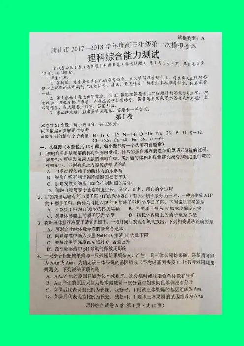 [2018-2019年河北省一模：河北省唐山市2018届高三第一次模拟考试理科综合试题-附答案精品