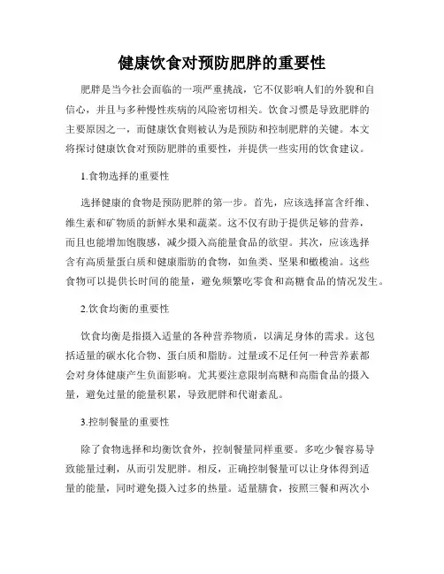 健康饮食对预防肥胖的重要性