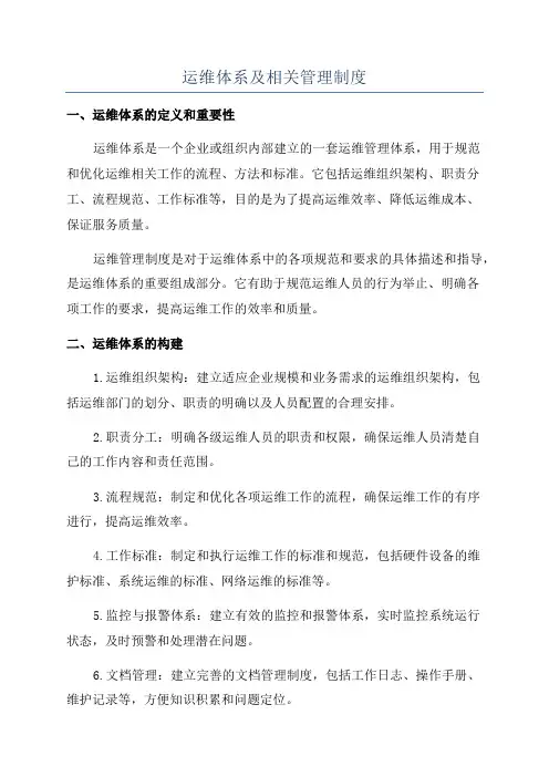 运维体系及相关管理制度