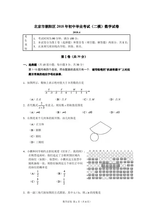 北京市朝阳区2018年初中毕业考试(二模)数学试卷